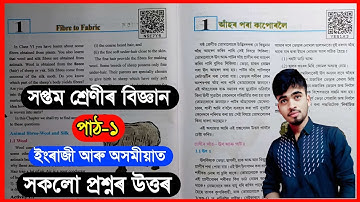 Class 7 Science Part 2 Chapter 1 Fibre to Fabric | Fibre To Fabric (আঁহৰ পৰা কাপোৰলৈ) N5E7Y9, Y8S1X3