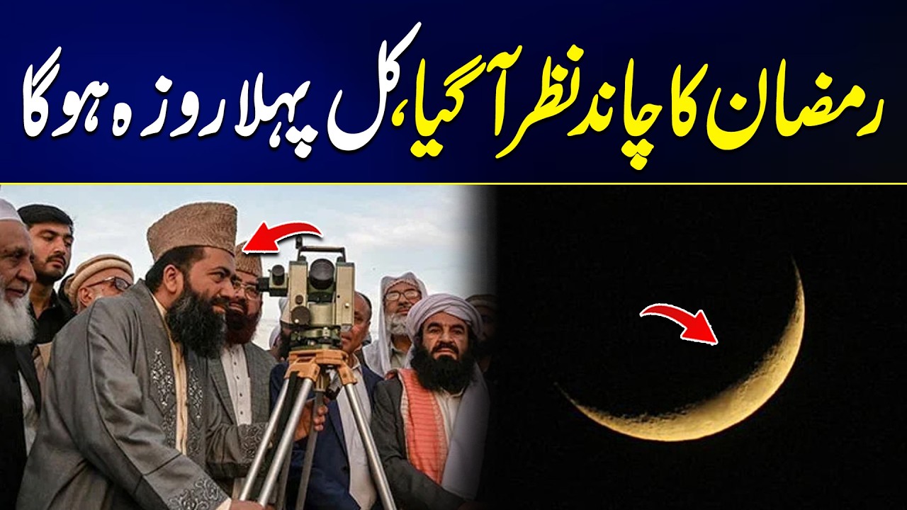 Ramadan Moon Sighted in Pakistan – First Fast Tomorrow | Breaking News | City 42