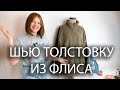 Шью толстовку из флиса! | Как переделать выкройку Джонни VikiSews