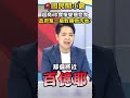 「又不是我逼你吃」點燃725凱道怒火！毒油喝水代謝、少吃就好？羅廷瑋警告：人民壓力鍋真的要爆了【#國民開小會】 #shorts #725上凱道 #毒油 #一級致癌物 #i珍食 #又不是我逼你吃