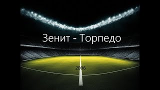 Чемпионат России 2006: Зенит - Торпедо