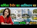 शर्मिला टैगोर का घर | sharmila tagore biography | sharmila tagore family | life journey 2025