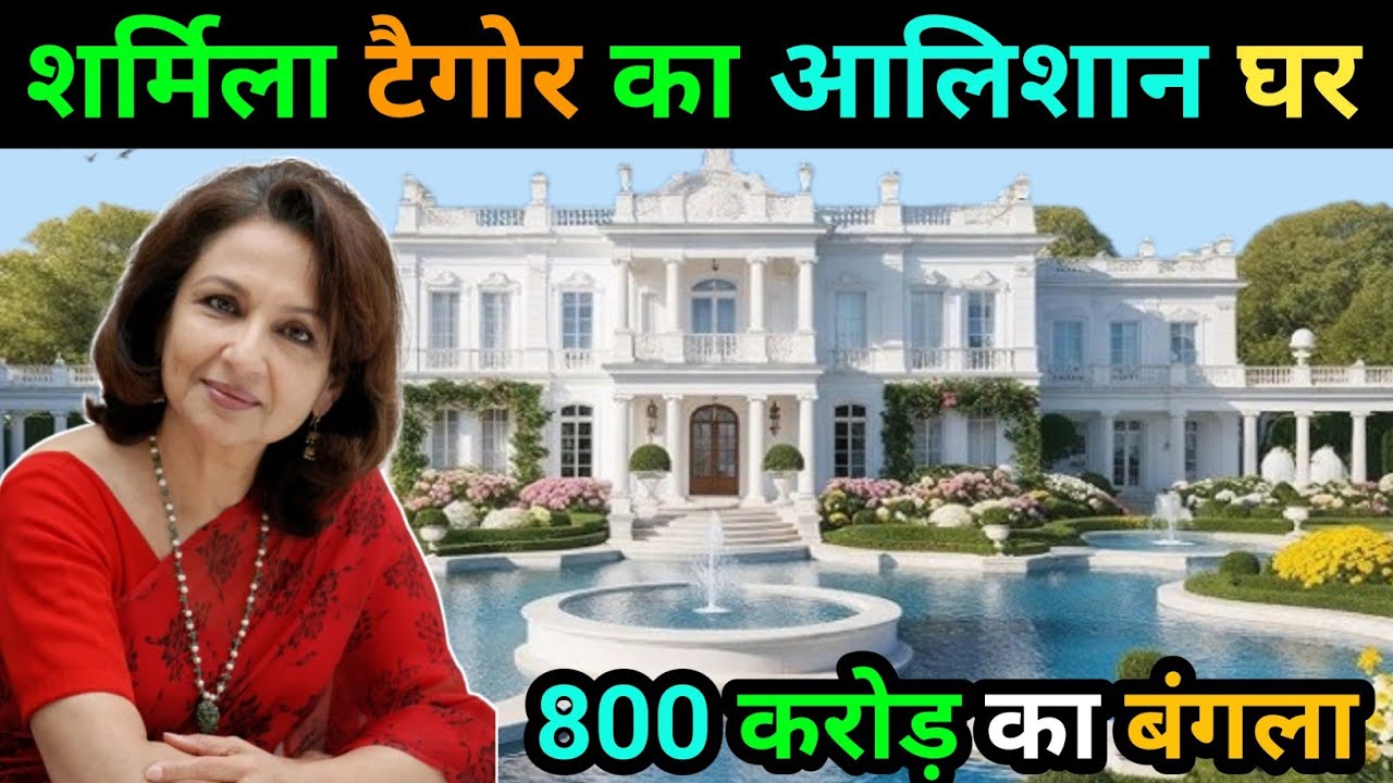 शर्मिला टैगोर का घर | sharmila tagore biography | sharmila tagore family | life journey 2025