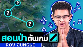 คนเล่นป่า RoV ต้องดู! KenKen สอนเล่นป่าและลำดับการฟาร์มช่วงต้นเกม screenshot 4