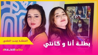 Hajartalks سندريلا الشاشة المغربية بطلة ولاد العم زينب العلمي