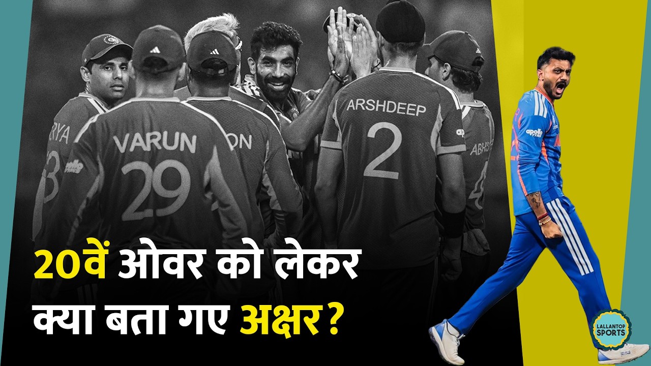 Axar Patel ने अंतिम ओवर में बॉलिंग की तैयारी कर ली थी? मजाक में 5 छक्कों का जिक्र भी ले आए| IndvsEng