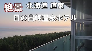 北海道　絶景露天風呂　日の出岬温泉ホテルで1泊してみた