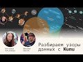 Сетевые визуализации: разбираем узоры данных с Kumu! - Михаил Пелях и Наталья Киселева