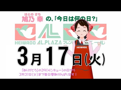 今日は何の日 鳩乃幸 の 春はもうすぐ 今日は何の日 3月17日 火曜日 Youtube