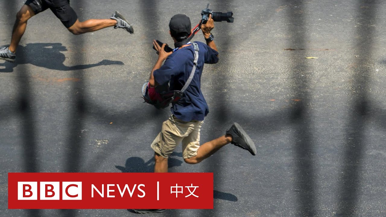 緬甸政變：亂世之中搏命報新聞，緬甸記者成為危險職業－ BBC News 中文