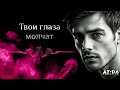 Твои глаза молчат пронзительная песня исповедь разбитого сердца