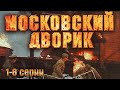 Московский дворик -  1-8 серии драма (2009)