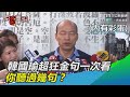 罷韓通過／韓國瑜超狂金句一次看　你聽過幾句？｜三立新聞網SETN.com