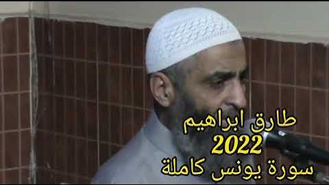 طارق ابراهيم 2022 سورة يونس كاملة