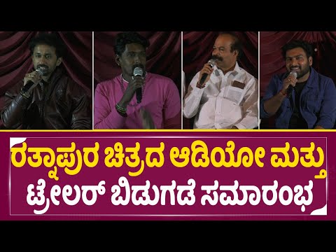 ರತ್ನಾಪುರ ಚಿತ್ರದ ಆಡಿಯೋ ಮತ್ತು ಟ್ರೇಲರ್ ಬಿಡುಗಡೆ ಸಮಾರಂಭ | ratnapura | SStv | ರತ್ನಾಪುರ ಚಿತ್ರದ ಆಡಿಯೋ ಮತ್ತು ಟ್ರೇಲರ್ ಬಿಡುಗಡೆ ಸಮಾರಂಭ | ratnapura | SStv |