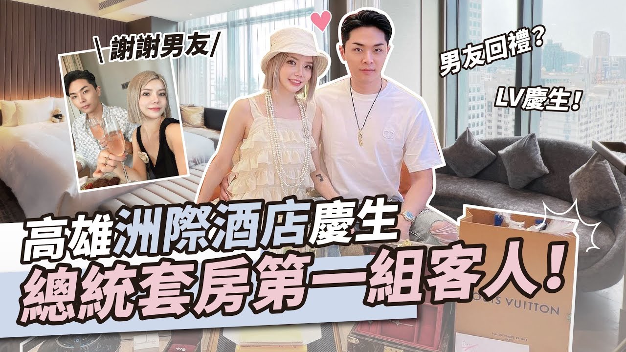 【VLOG】「體驗高雄洲際總統套房」男友送我的生日旅行