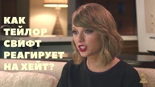 Как Тейлор Свифт реагирует на хейт? | Русская Озвучка