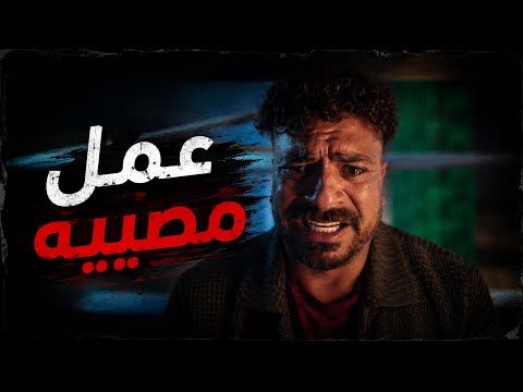 عاطف شرب لحد ما غاب عن الوعي وعمل مصيبه🔥😱#العتاوله_٢ 