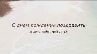 Крутое поздравление для зятя с днем рождения. super-pozdravlenie.ru Крутое поздравление для зятя с днем рождения. super-pozdravlenie.ru