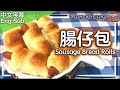 {ENG SUB} ★港式腸仔包 一  湯種做法 ★ | Hong Kong Style Sausage Buns (Utane method)
