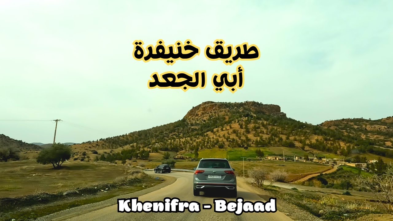 تضاريس فريدة من نوعها على الطريق من خنيفرة إلى أبي الجعد عبر كهف النسور (الطريق المختصرة)