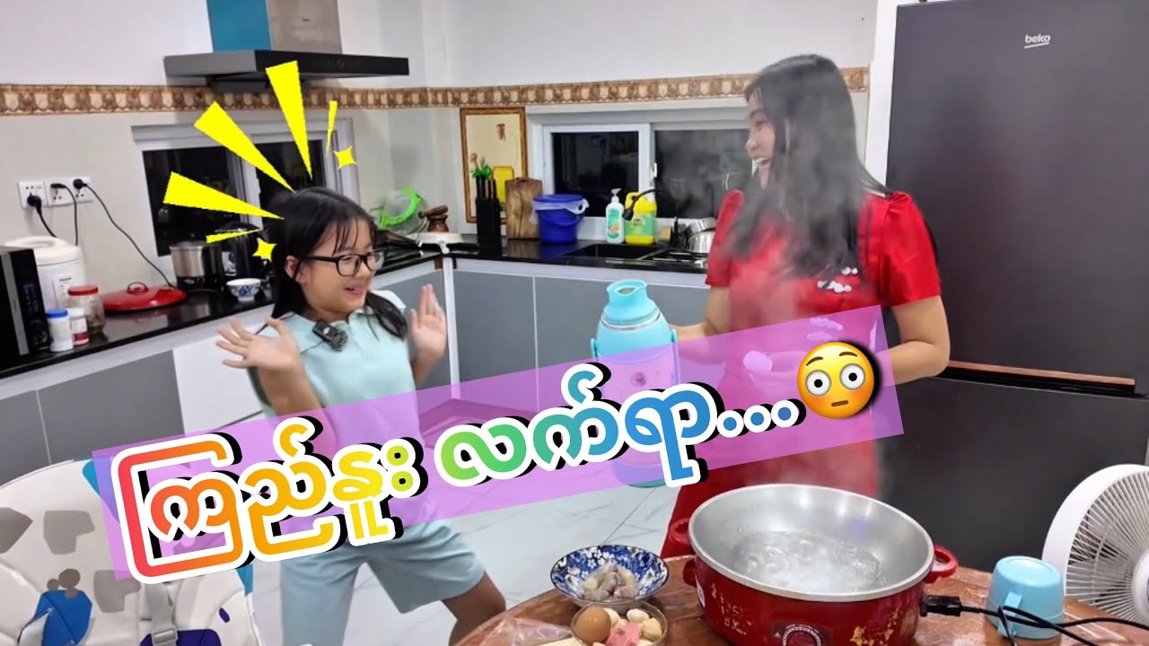 ကြည်နူး ဟင်းချက်တတ်လား ? 😵‍💫🤪😛