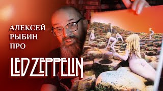 видео: Алексей Рыбин про Led Zeppelin - Houses Of The Holy - 1973 картинка: Алексей Рыбин про Led Zeppelin - Houses Of The Holy - 1973
