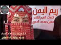 شيلة ريم اليمن جديد الشاعر ابو هند