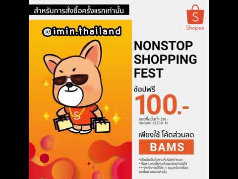 โค้ดส่วนลด Shoppe