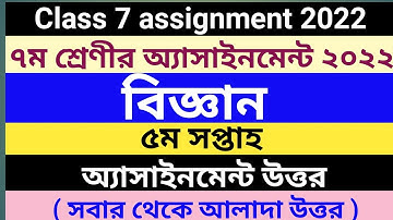 class 7 5th week science assignment answer 2022 || ৭ম শ্রেণীর ৫ম সপ্তাহের বিজ্ঞান অ্যাসাইনমেন্ট ২০২২