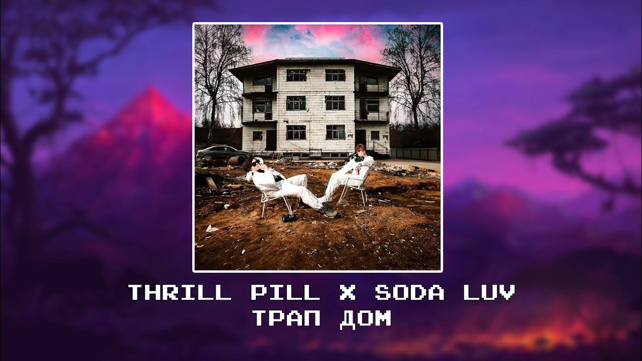 Soda Luv трап дом. Thrill Pill Soda Luv. Трап дом трил пил. Трап дом 3 MELLOWBITE. Текст трил пил миллионы