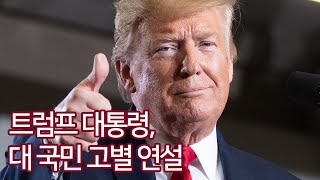 [자막] 트럼프 대통령, 대국민 고별연설 (2021. 1. 19.)