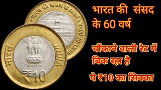 10 rupees the parliament of India| 60 years of parliament of India| 10 rupees parliament value|