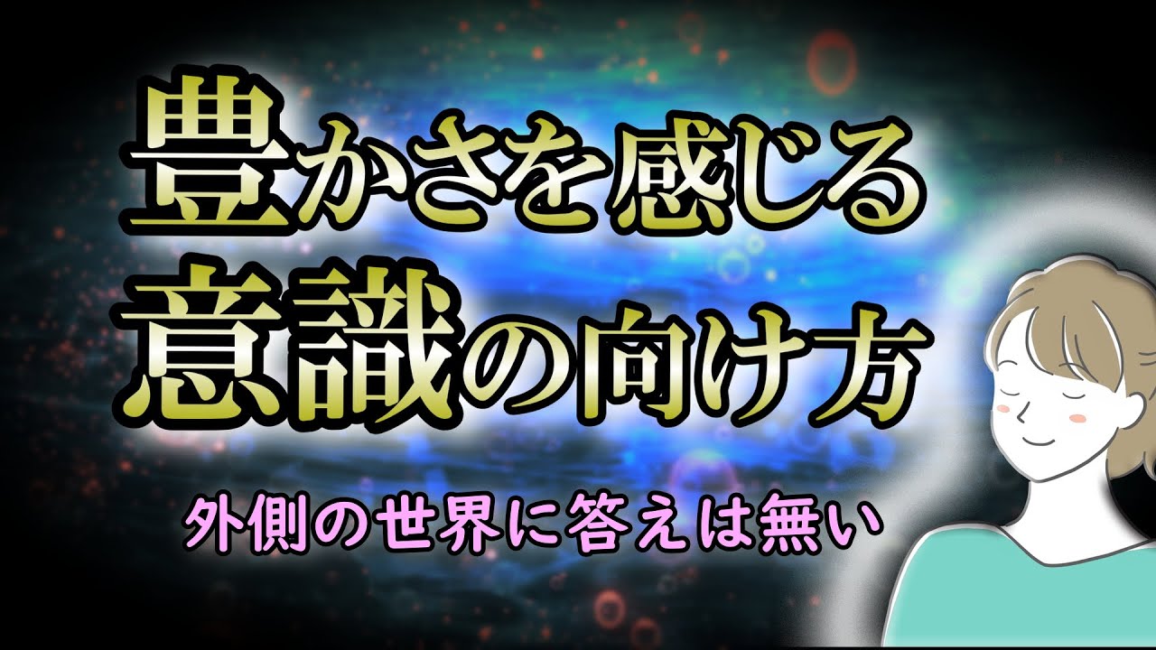 【意識】全ては自分の内側に答えがある！意識の向け方次第で幸せの感じ方は変わる - YouTube