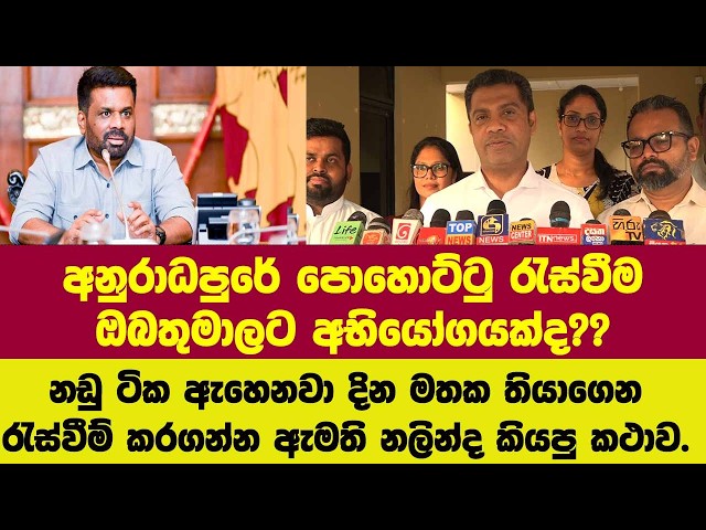 නඩු ටික ඇහෙනවා දින මතක තියාගෙන රැස්වීම් කරන්න නලින්ද අනුරාධපුර පොහොට්ටු රැස්වීම ගැන කියපු කථාව.