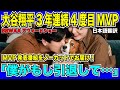 【翻訳速報】大谷翔平3年連続4度目のMVP受賞!4度全て満票での獲得に現地番組も賞賛の嵐!「野球史上最高の選手になる」【日本語翻訳】
