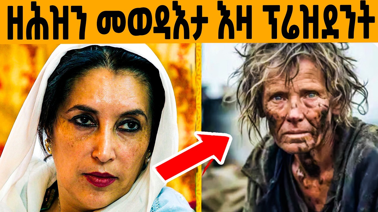 🔥ዓለም ዘገረመ መወዳእታ እዛ ፕረዚደንት!