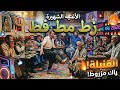 الريمكس الذي يبحث عنه الجميع زط مط فط    نسخة الهبال