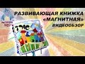 развивающая книжка "Магнитная"