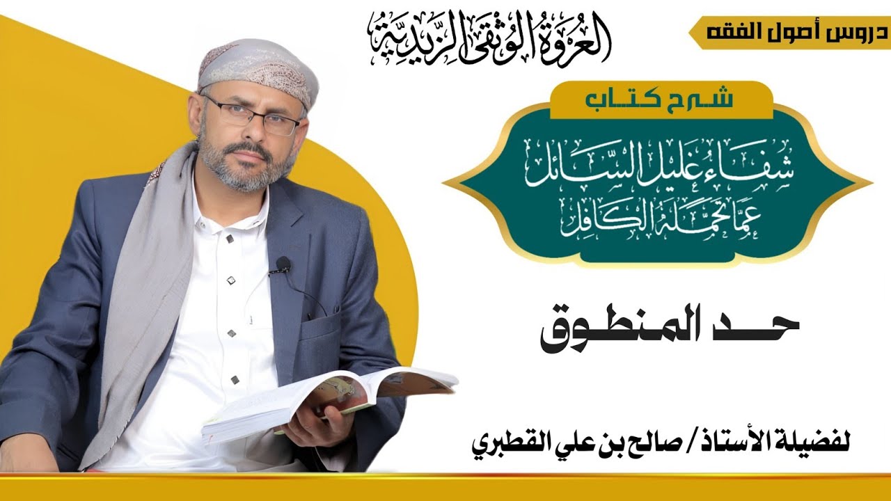 المنطوق 1-، حد المنطوق -كتاب شفاء غليل السائل الجزء2-الدرس1