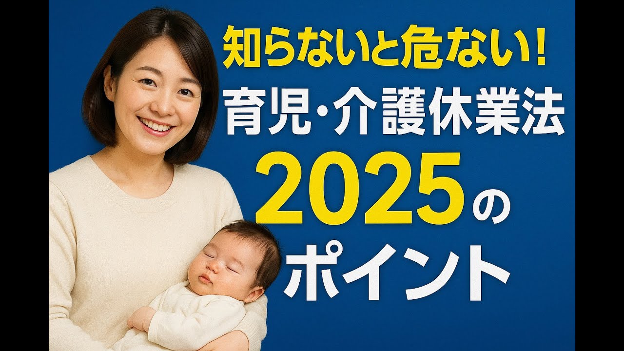 知らないと危ない！育児・介護休業法2025のポイント