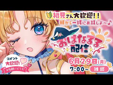 【 #朝活 】おはなるる🪄💖 #天湊観測 【天湊なる/UniVIRTUAL】