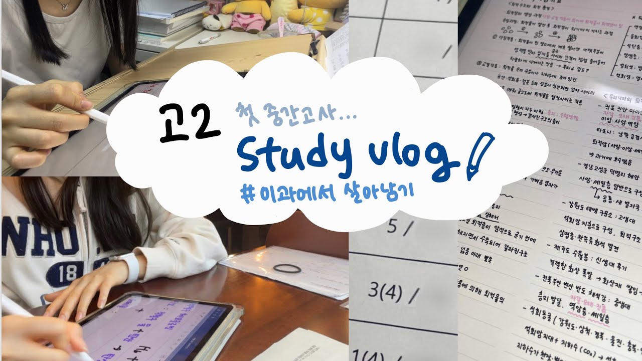 vlog | 고2 첫 중간고사 브이로그📖 |  이과에서 살아남기 대장정의 시작…🫠 | study vlog