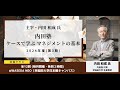 ケースで学ぶマネジメントの基本『内田塾』