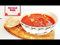 Как приготовить борщ? Самый вкусный и сытный постный борщ! Трудно поверить, что он без мяса!