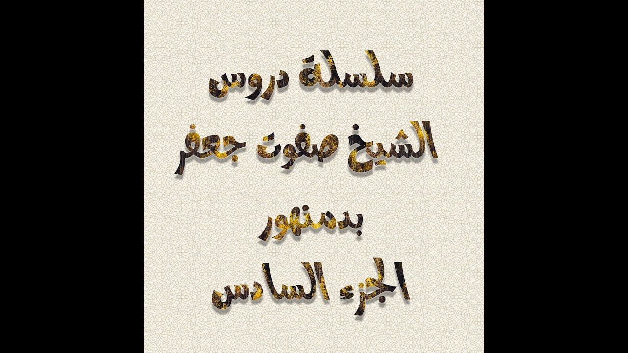 سلسلة دروس الشيخ صفوت جعفر بدمنهور الجزء السادس