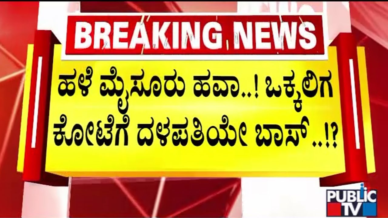 ಬಿಜೆಪಿ ಜೆಡಿಎಸ್ ಮೈತ್ರಿ ಮ್ಯಾಜಿಕ್..! | Kumaraswamy | Old Mysuru Region | Lok Sabha Election Results