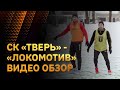 СК "Тверь" - "Локомотив" 12:0. Видео обзор.