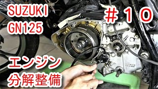 SUZUKI GN125 Engine overhaul #10 - YouTube