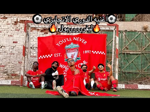 اغنيه الدوري الانجليزي ليفربول غناء شبيه فان دايك مع اشباه الاعيبه توزيع تاح 